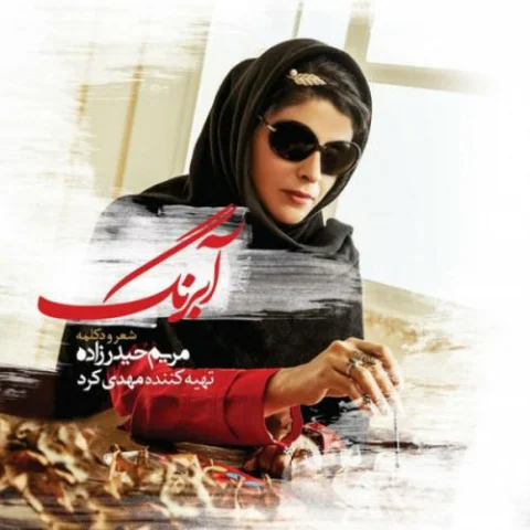 دانلود آهنگ مریم حیدرزاده لالایی دانلود آهنگ مریم حیدرزاده لالایی