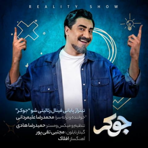 دانلود آهنگ محمد رضا علیمردانی جوکر