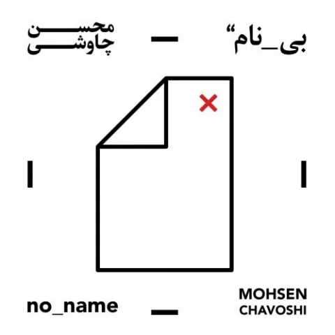 دانلود آهنگ محسن چاوشی زاهد دانلود آهنگ محسن چاوشی زاهد