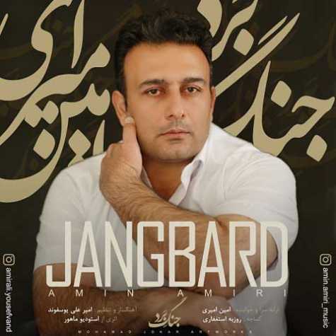 دانلود آهنگ امین امیری جنگ برد دانلود آهنگ امین امیری جنگ برد