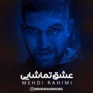 دانلود آهنگ مهدی رحیمی عشق تماشایی