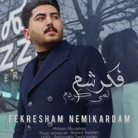 دانلود آهنگ محسن میرزاخواه فکرشم نمیکردم دانلود آهنگ محسن میرزاخواه فکرشم نمیکردم