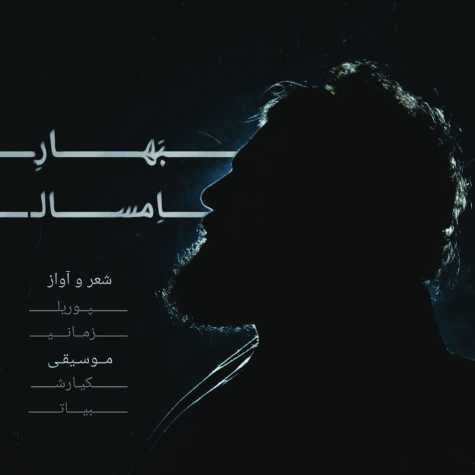 دانلود آهنگ پوریا زمانی بهارِ امسال دانلود آهنگ پوریا زمانی بهارِ امسال