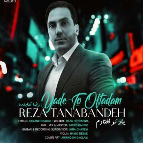 دانلود آهنگ رضا تنابنده یاد تو افتادم دانلود آهنگ رضا تنابنده یاد تو افتادم