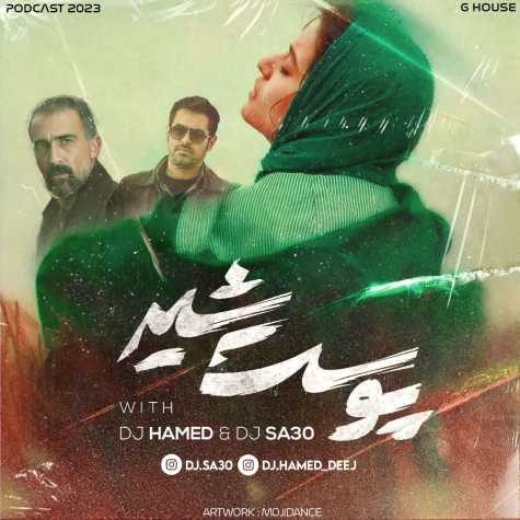 دانلود آهنگ دی جی حامد پادکست پوست شیر (دی جی ساسی) دانلود آهنگ دی جی حامد پادکست پوست شیر (دی جی ساسی)