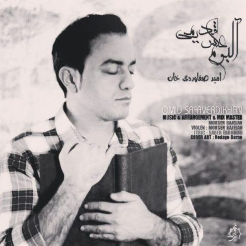 دانلود آهنگ امید صفاوردی خان آلبوم عکس قدیمی دانلود آهنگ امید صفاوردی خان آلبوم عکس قدیمی