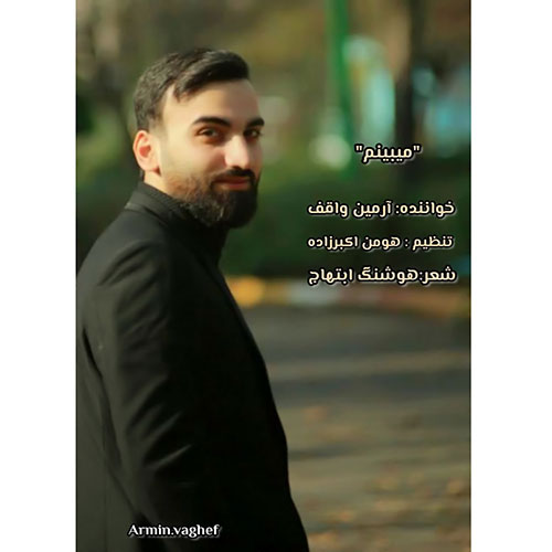 دانلود آهنگ آرمین واقف میبینم دانلود آهنگ آرمین واقف میبینم