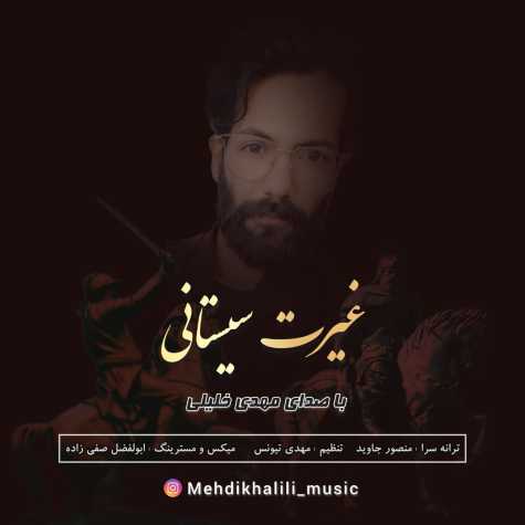 دانلود آهنگ مهدی خلیلی غیرت سیستانی دانلود آهنگ مهدی خلیلی غیرت سیستانی