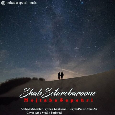 دانلود آهنگ مجتبی سپهری شب ستاره بارونه دانلود آهنگ مجتبی سپهری شب ستاره بارونه
