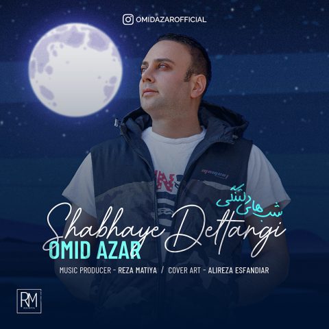دانلود آهنگ امید آذر شب های دلتنگی دانلود آهنگ امید آذر شب های دلتنگی