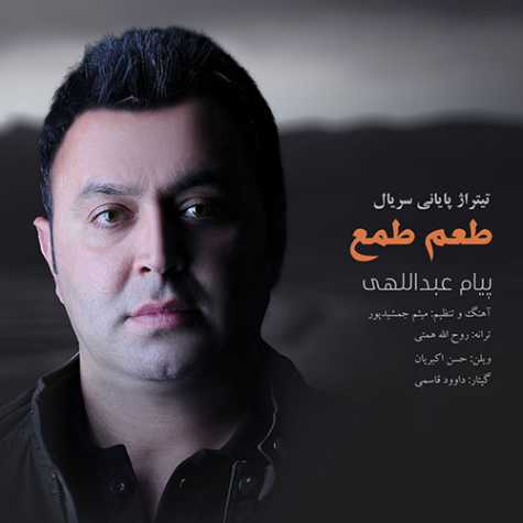 دانلود آهنگ پیام عبداللهی طعم طمع (تیتراژ پایانی سریال) دانلود آهنگ پیام عبداللهی طعم طمع (تیتراژ پایانی سریال)