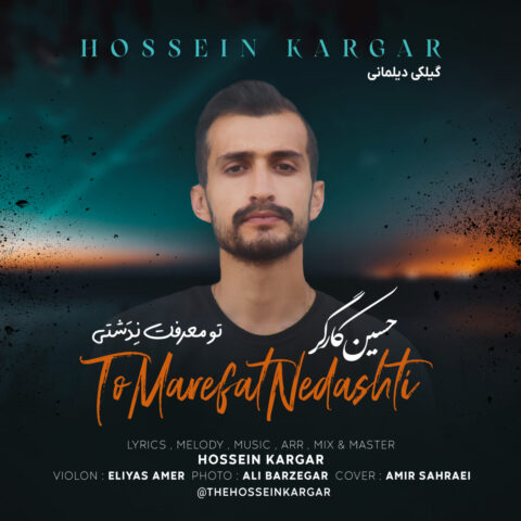 دانلود آهنگ حسین کارگر تو معرفت نِدَشتی دانلود آهنگ حسین کارگر تو معرفت نِدَشتی