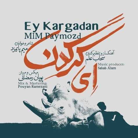 دانلود آهنگ میم پایمزد ای کرگدن دانلود آهنگ میم پایمزد ای کرگدن