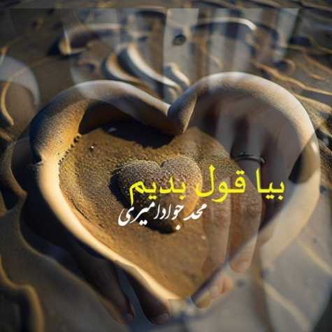 دانلود آهنگ محمدجواد امیری بیا قول بدیم دانلود آهنگ محمدجواد امیری بیا قول بدیم