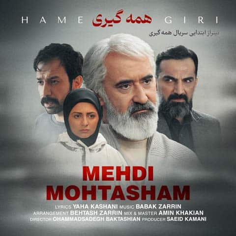 دانلود آهنگ مهدی محتشم همه گیری دانلود آهنگ مهدی محتشم همه گیری