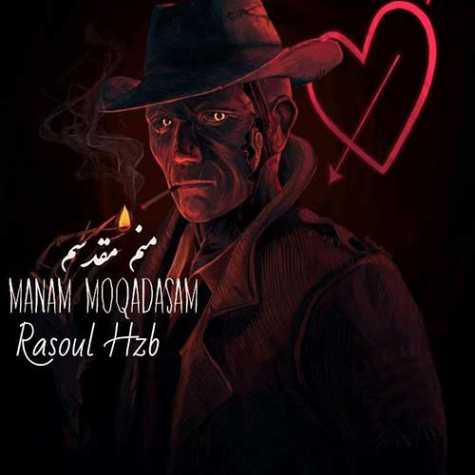 دانلود آهنگ رسول حزب منم مقدسم دانلود آهنگ رسول حزب منم مقدسم