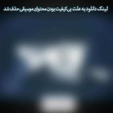 دانلود آهنگ امیر مرفین من دارم دانلود آهنگ امیر مرفین من دارم