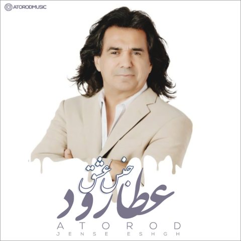 دانلود آهنگ عطارود جنس عشق دانلود آهنگ عطارود جنس عشق