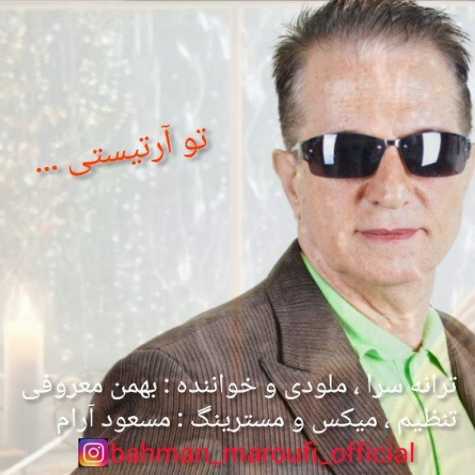 دانلود آهنگ بهمن معروفی تو آرتیستی دانلود آهنگ بهمن معروفی تو آرتیستی