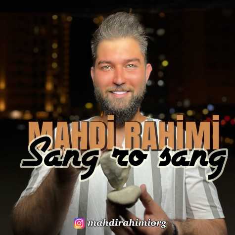 دانلود آهنگ مهدی رحیمی سنگ رو سنگ دانلود آهنگ مهدی رحیمی سنگ رو سنگ