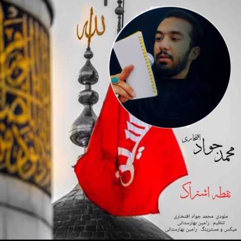 دانلود آهنگ محمدجواد افتخاری نقطه ی اشتراک دانلود آهنگ محمدجواد افتخاری نقطه ی اشتراک