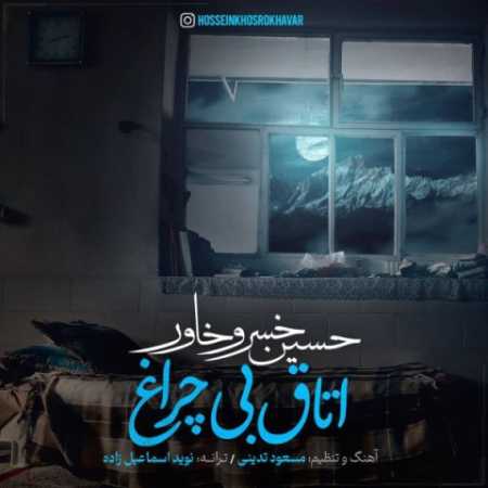دانلود آهنگ حسین خسروخاور اتاق بی چراغ دانلود آهنگ حسین خسروخاور اتاق بی چراغ