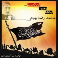 دانلود آهنگ محمدرضا بهجتی اینجا زمین کربلاست