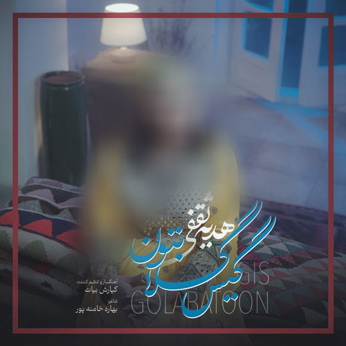 دانلود آهنگ هدیه ثقفی گیس گلابتون دانلود آهنگ هدیه ثقفی گیس گلابتون