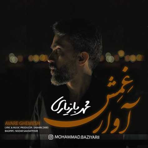 دانلود آهنگ محمد بازیاری آوار غمش دانلود آهنگ محمد بازیاری آوار غمش