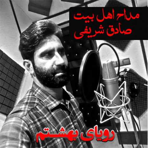 دانلود آهنگ صادق شریفی رویای بهشتم (مداحی) دانلود آهنگ صادق شریفی رویای بهشتم (مداحی)