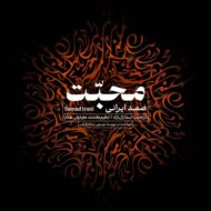 دانلود آهنگ صمد ایرانی محبت