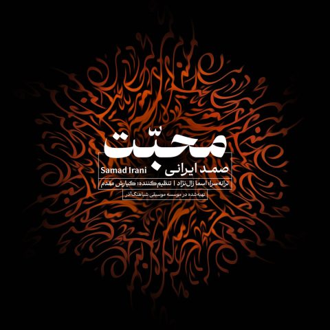 دانلود آهنگ صمد ایرانی محبت دانلود آهنگ صمد ایرانی محبت
