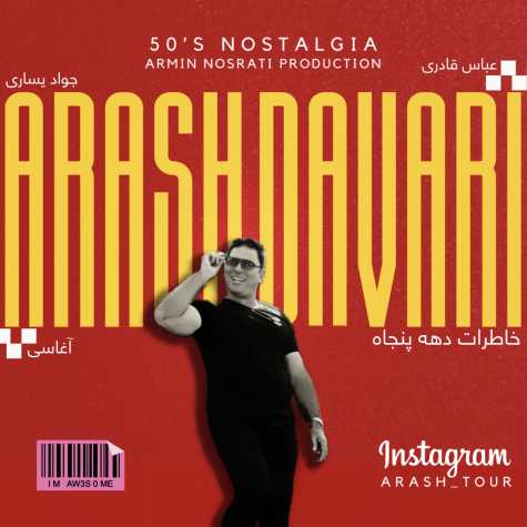 دانلود آهنگ آرش داوری خاطرات دهه پنجاه دانلود آهنگ آرش داوری خاطرات دهه پنجاه