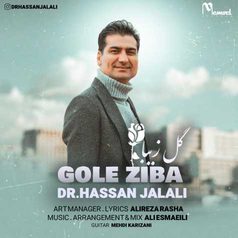 دانلود آهنگ دکتر حسن جلالی گل زیبا دانلود آهنگ دکتر حسن جلالی گل زیبا