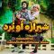 دانلود آهنگ محمود حق شناس شیرازه او برد