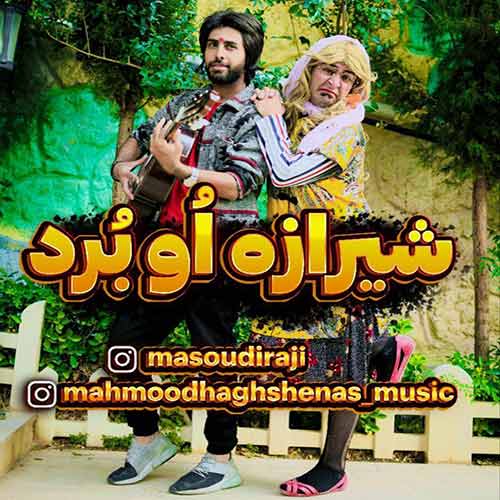دانلود آهنگ محمود حق شناس شیرازه او برد دانلود آهنگ محمود حق شناس شیرازه او برد
