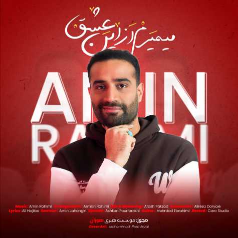 دانلود آهنگ امین رحیمی میمیرم از این عشق دانلود آهنگ امین رحیمی میمیرم از این عشق