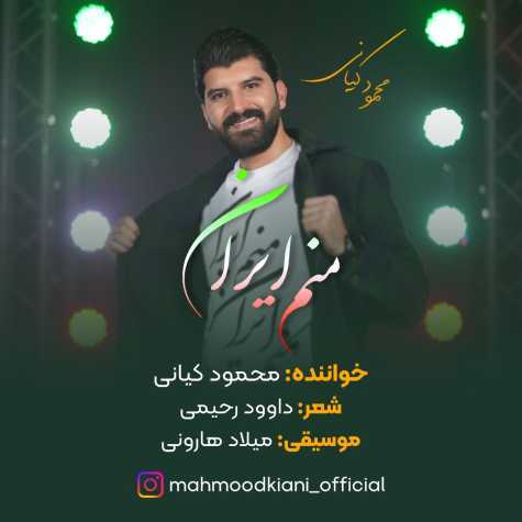 دانلود آهنگ محمود کیانی منم ایران دانلود آهنگ محمود کیانی منم ایران