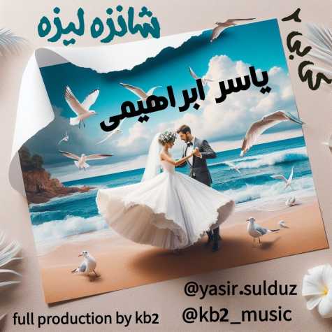 دانلود آهنگ یاسر ابراهیمی شانزه لیزه دانلود آهنگ یاسر ابراهیمی شانزه لیزه