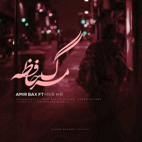 دانلود آهنگ امیر بکس فیت هیوا اچ.آر مرگ حافظه دانلود آهنگ امیر بکس فیت هیوا اچ.آر مرگ حافظه