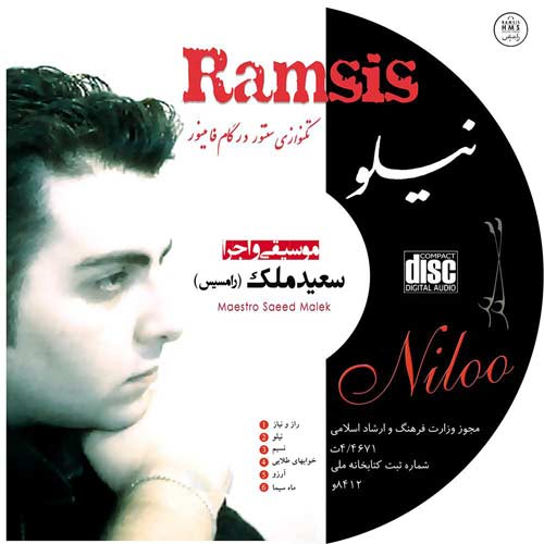 دانلود آهنگ سعید ملک (رامسیس) راز و نیاز (از آلبوم نیلو) دانلود آهنگ سعید ملک (رامسیس) راز و نیاز (از آلبوم نیلو)