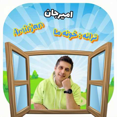 دانلود آهنگ امیرجان خونه ما دانلود آهنگ امیرجان خونه ما