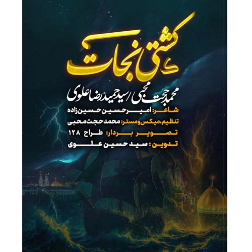 دانلود آهنگ محمدحجت محبی , سیدحمیدرضا علوی نماهنگ کشتی نجات دانلود آهنگ محمدحجت محبی , سیدحمیدرضا علوی نماهنگ کشتی نجات
