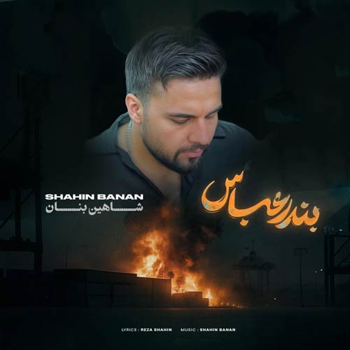 دانلود آهنگ شاهین بنان بندر عباس (دلی) دانلود آهنگ شاهین بنان بندر عباس (دلی)