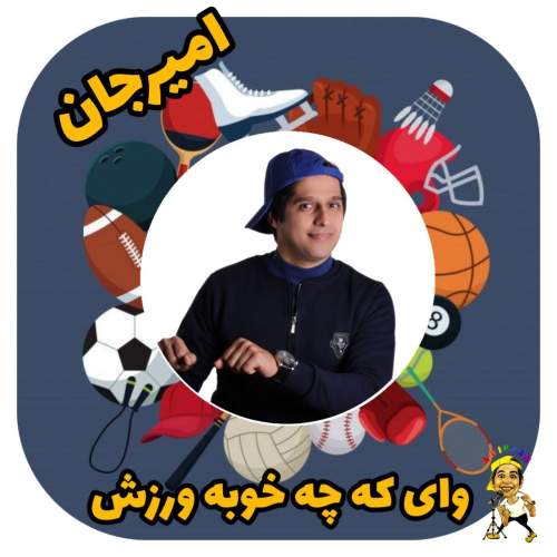دانلود آهنگ امیرجان ورزش (ترانه کودکانه) دانلود آهنگ امیرجان ورزش (ترانه کودکانه)