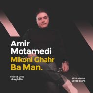 دانلود آهنگ امیر معتمدی میکنی قهر بامن