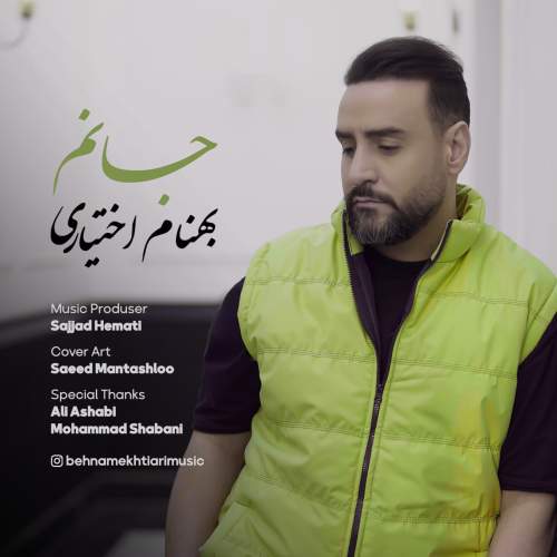 دانلود آهنگ بهنام اختیاری جانم دانلود آهنگ بهنام اختیاری جانم