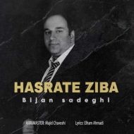 دانلود آهنگ بیژن صادقی حسرت زیبا