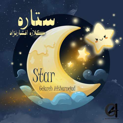 دانلود آهنگ گلاره افشار نژاد ستاره (ترانه کودکانه) دانلود آهنگ گلاره افشار نژاد ستاره (ترانه کودکانه)