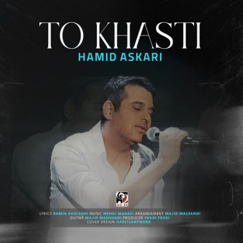 دانلود آهنگ حمید عسکری تو خواستی دانلود آهنگ حمید عسکری تو خواستی